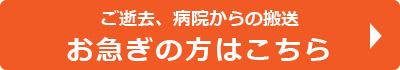 すでに亡くなって病院からの搬送、葬儀の手配が必要な方はこちら