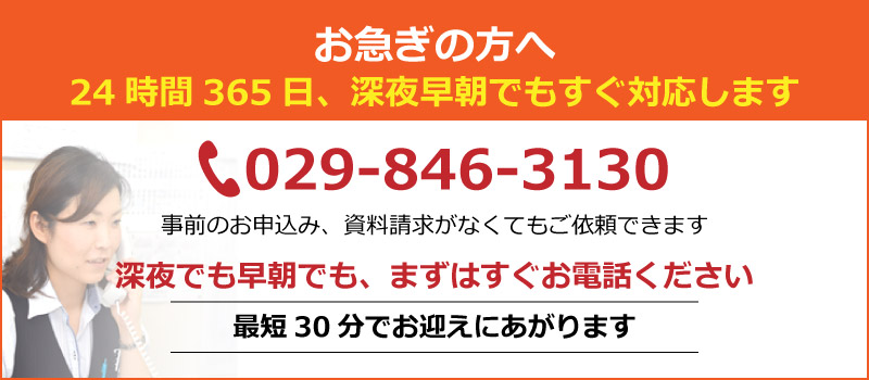 お急ぎの方へ24時間365日すぐお迎えにあがります