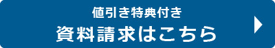 葬儀に関する資料を請求する方はこちら