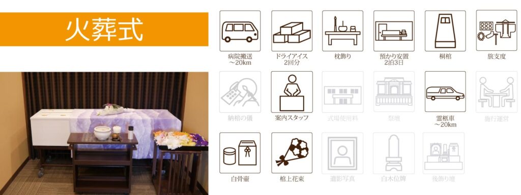 シンプルセレモニー火葬式プラン